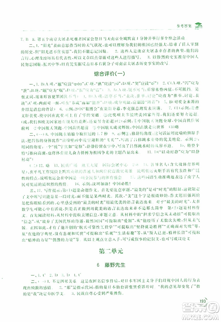 2019新課標互動同步訓練語文八年級上冊人教版答案