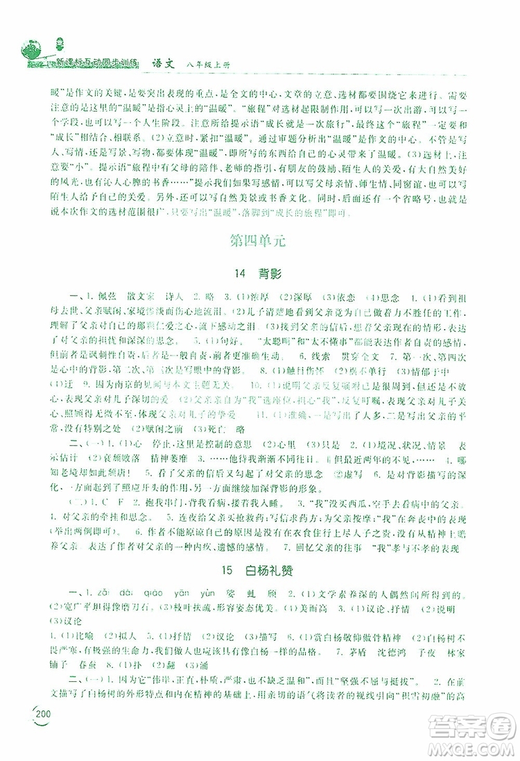 2019新課標互動同步訓練語文八年級上冊人教版答案