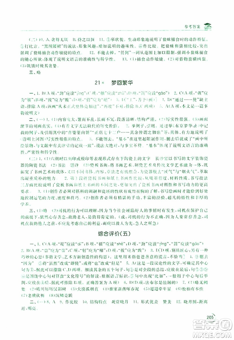 2019新課標互動同步訓練語文八年級上冊人教版答案