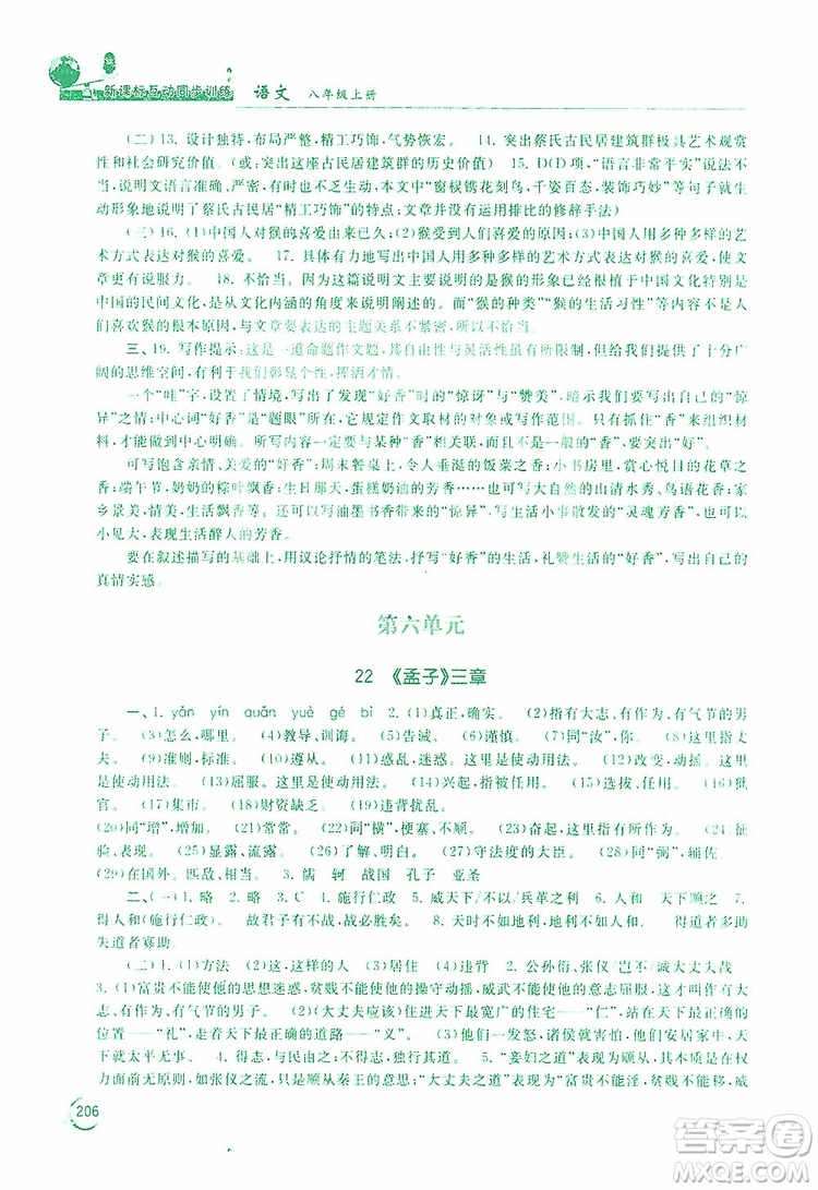 2019新課標互動同步訓練語文八年級上冊人教版答案