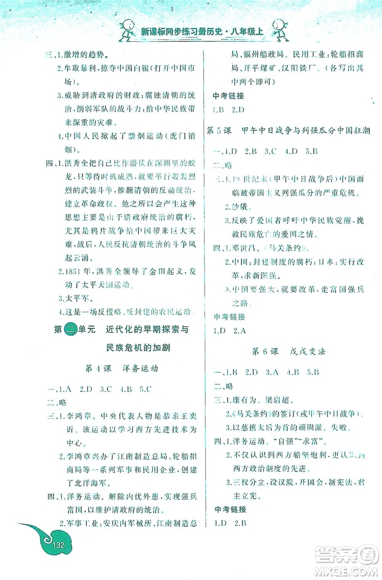 2019新課標(biāo)互動(dòng)同步訓(xùn)練歷史八年級(jí)上冊(cè)人教版答案