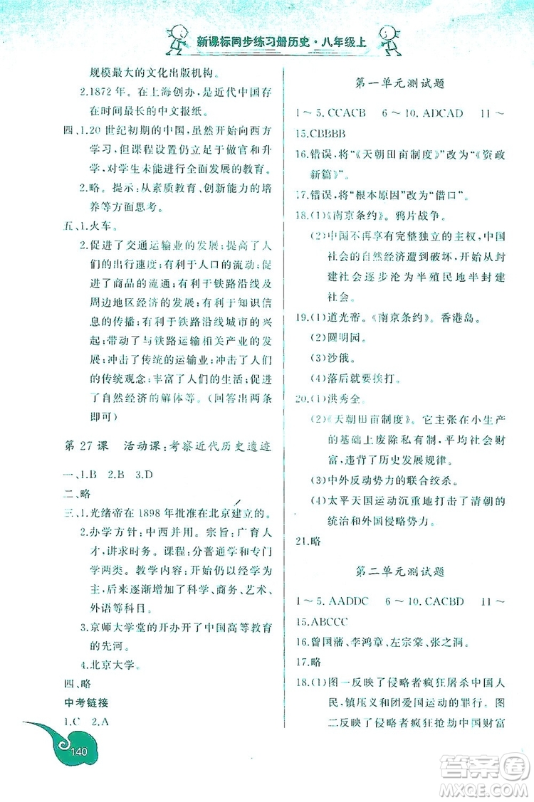 2019新課標(biāo)互動(dòng)同步訓(xùn)練歷史八年級(jí)上冊(cè)人教版答案