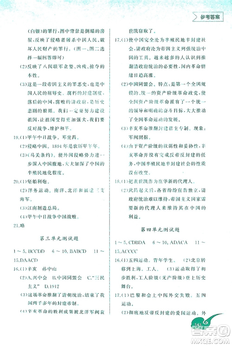 2019新課標(biāo)互動(dòng)同步訓(xùn)練歷史八年級(jí)上冊(cè)人教版答案