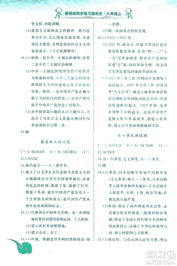 2019新課標(biāo)互動(dòng)同步訓(xùn)練歷史八年級(jí)上冊(cè)人教版答案