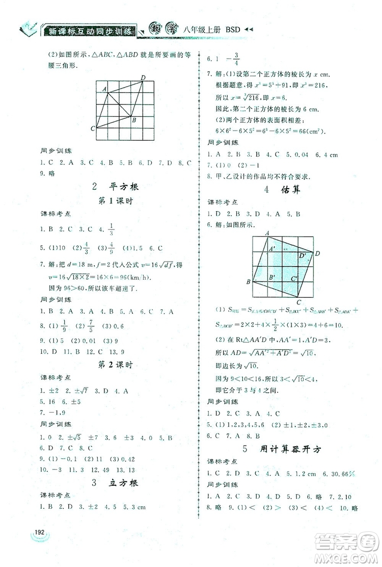 2019新課標互動同步訓練八年級數(shù)學上冊北師大版答案