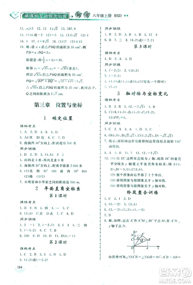 2019新課標互動同步訓練八年級數(shù)學上冊北師大版答案
