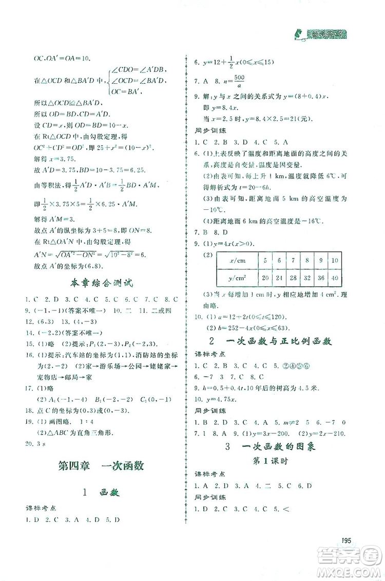 2019新課標互動同步訓練八年級數(shù)學上冊北師大版答案