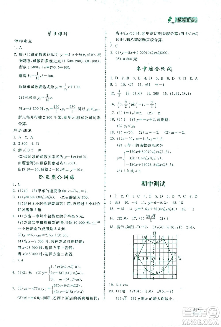 2019新課標互動同步訓練八年級數(shù)學上冊北師大版答案