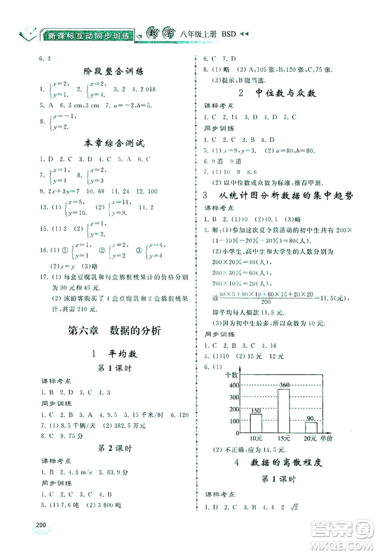 2019新課標互動同步訓練八年級數(shù)學上冊北師大版答案