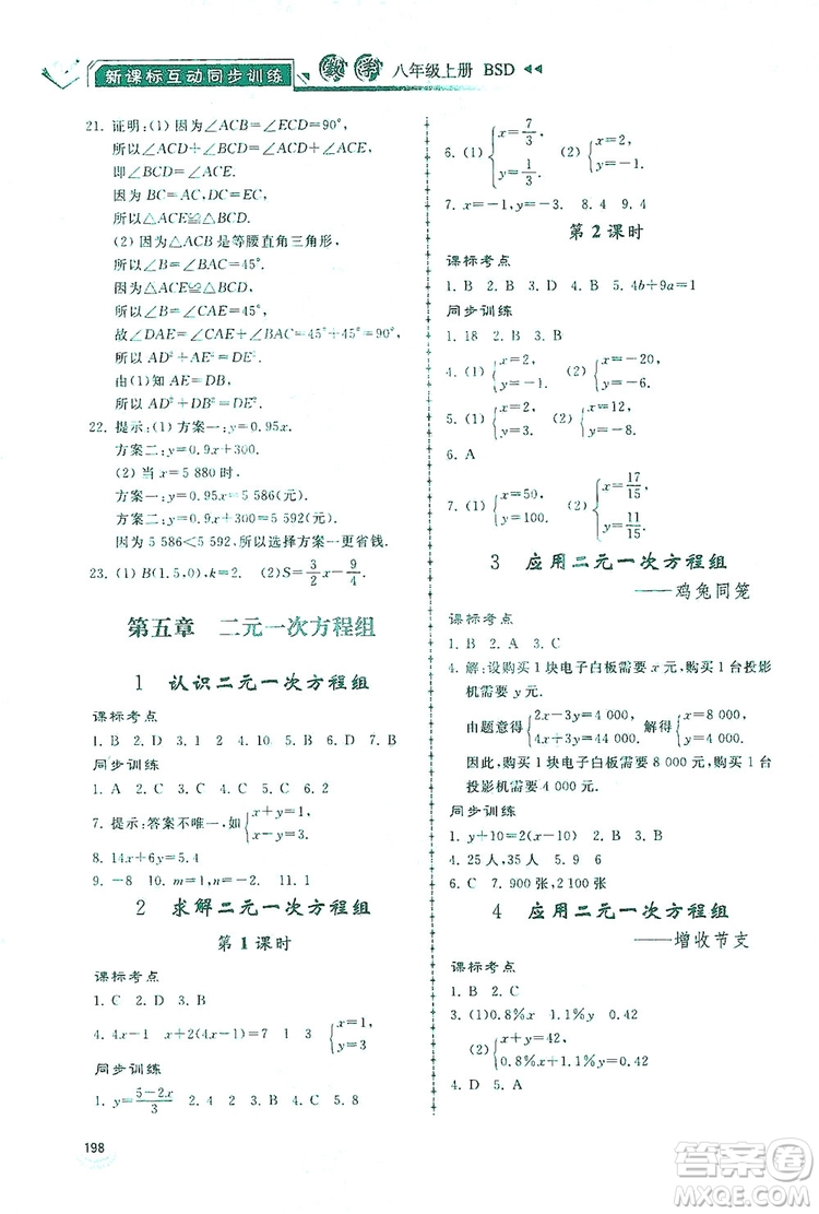 2019新課標互動同步訓練八年級數(shù)學上冊北師大版答案