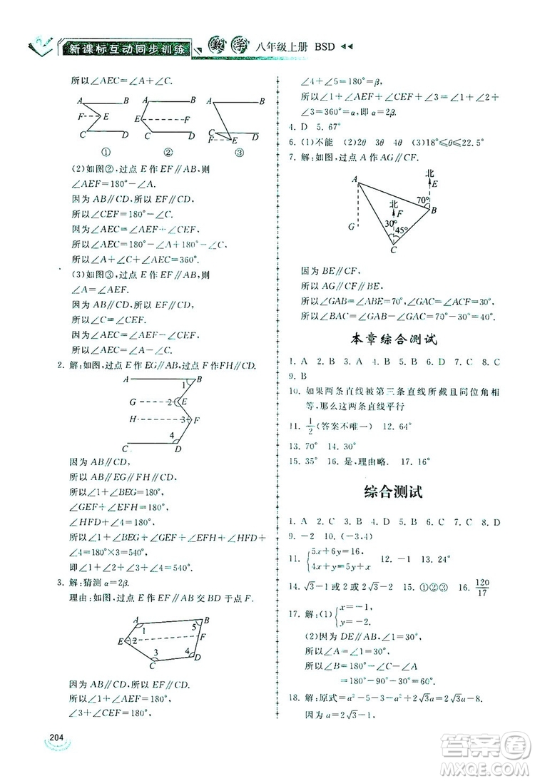 2019新課標互動同步訓練八年級數(shù)學上冊北師大版答案