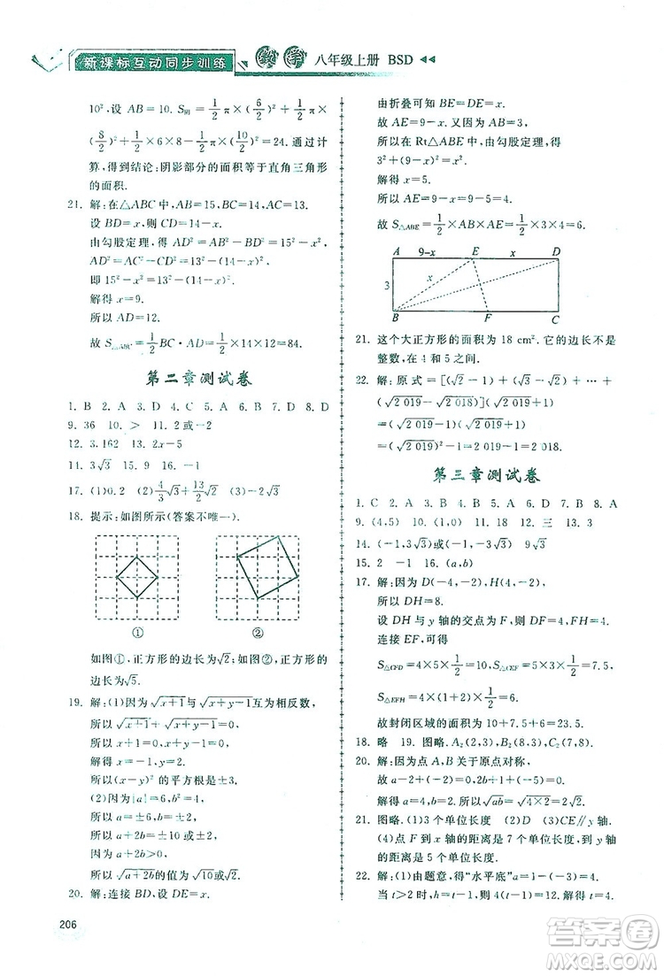 2019新課標互動同步訓練八年級數(shù)學上冊北師大版答案