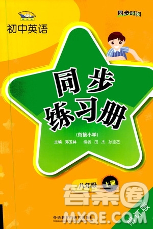 同步時(shí)間2019初中英語(yǔ)同步練習(xí)冊(cè)八年級(jí)上冊(cè)修訂版答案