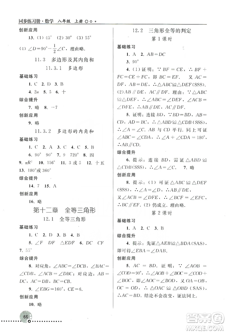 人民教育出版社2019同步練習(xí)冊8年級數(shù)學(xué)上冊配人教版答案