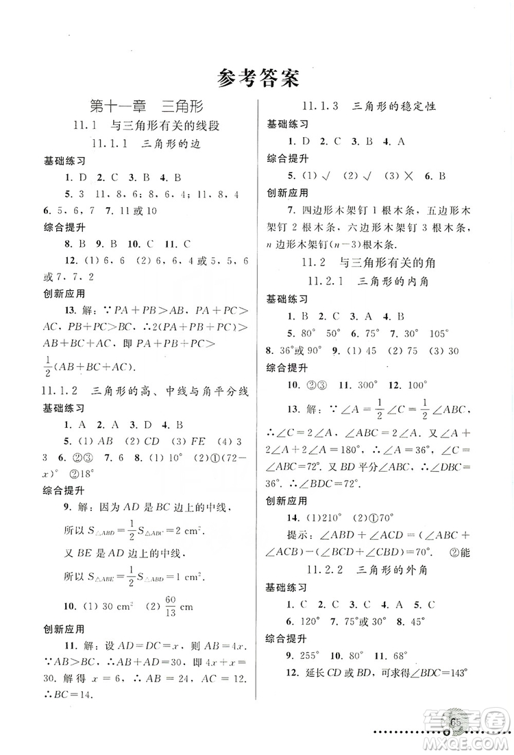 人民教育出版社2019同步練習(xí)冊8年級數(shù)學(xué)上冊配人教版答案