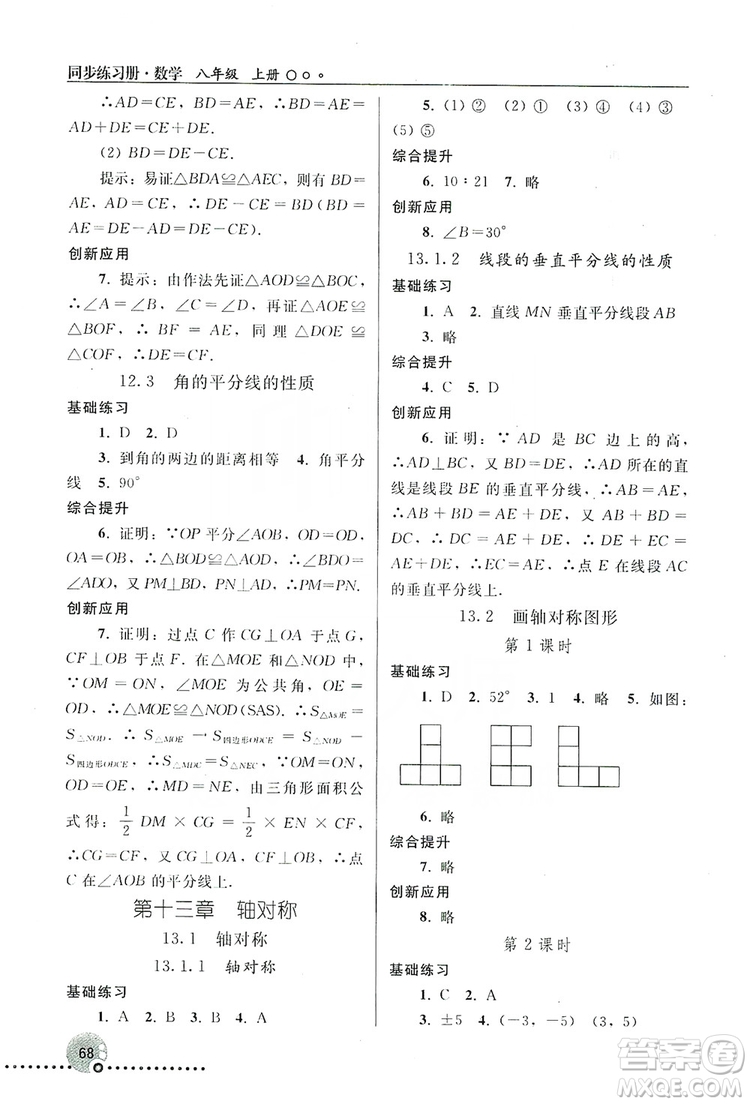 人民教育出版社2019同步練習(xí)冊8年級數(shù)學(xué)上冊配人教版答案