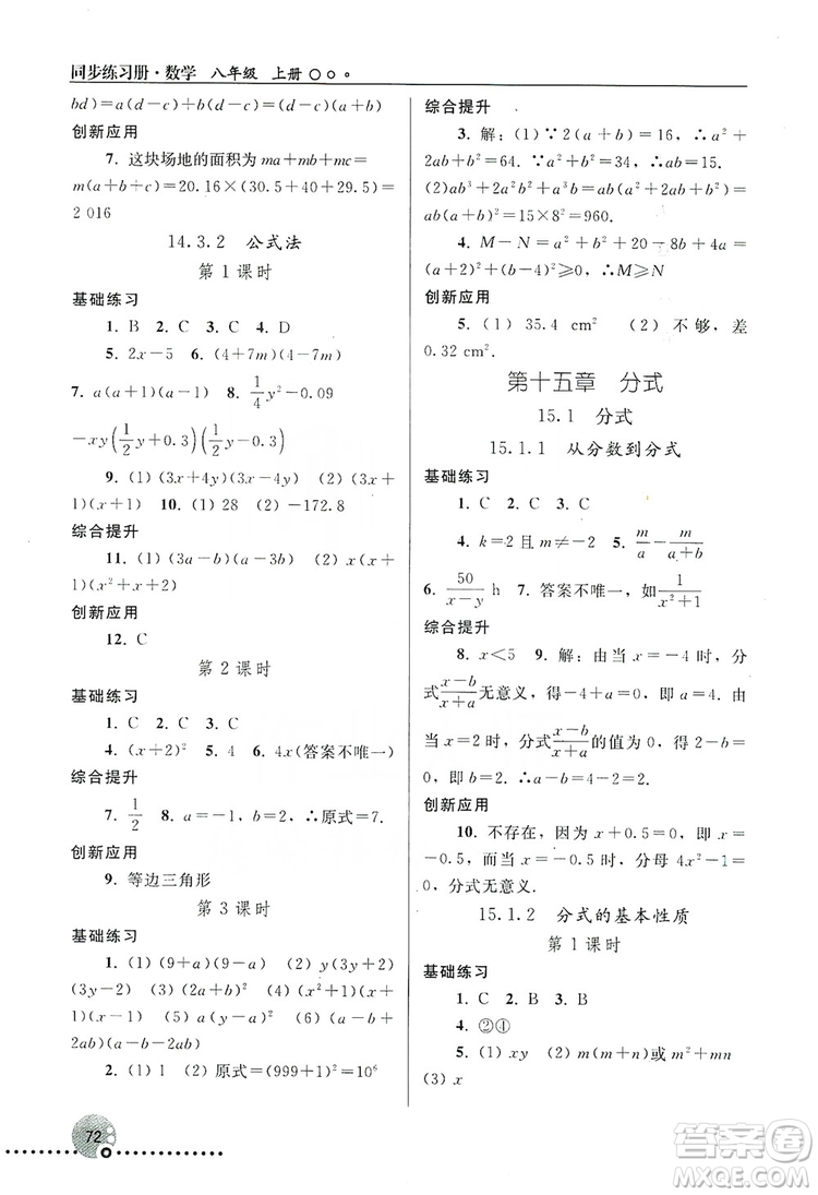 人民教育出版社2019同步練習(xí)冊8年級數(shù)學(xué)上冊配人教版答案