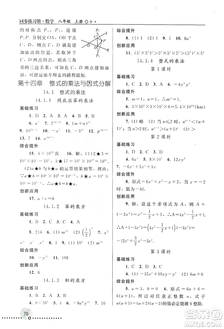 人民教育出版社2019同步練習(xí)冊8年級數(shù)學(xué)上冊配人教版答案