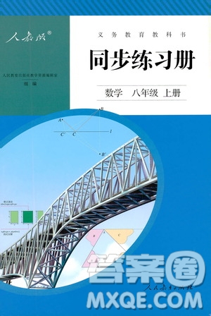 人民教育出版社2019同步練習(xí)冊8年級數(shù)學(xué)上冊配人教版答案