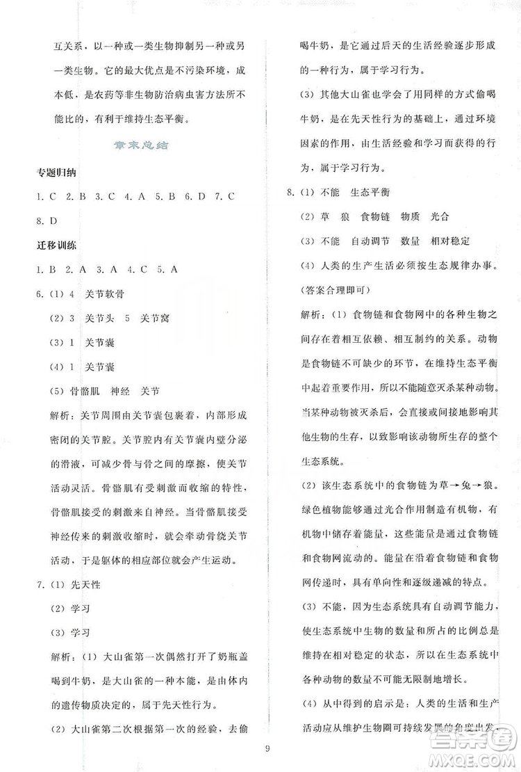 2019同步輕松練習(xí)八年級(jí)生物學(xué)上冊(cè)人教版答案