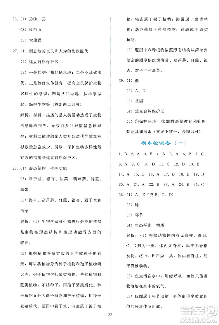2019同步輕松練習(xí)八年級(jí)生物學(xué)上冊(cè)人教版答案