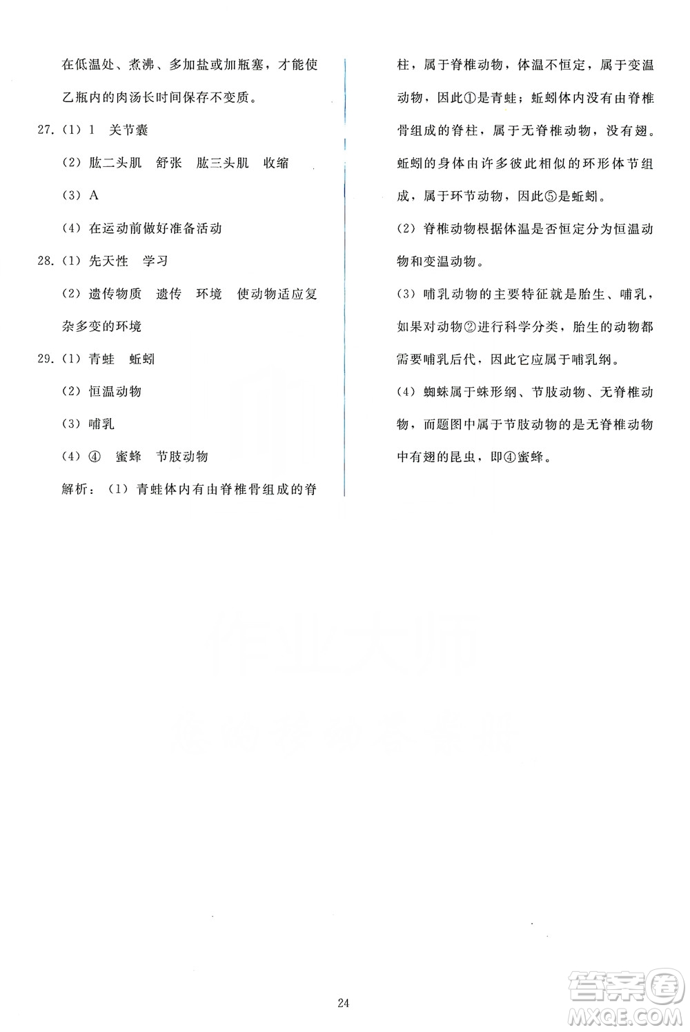 2019同步輕松練習(xí)八年級(jí)生物學(xué)上冊(cè)人教版答案
