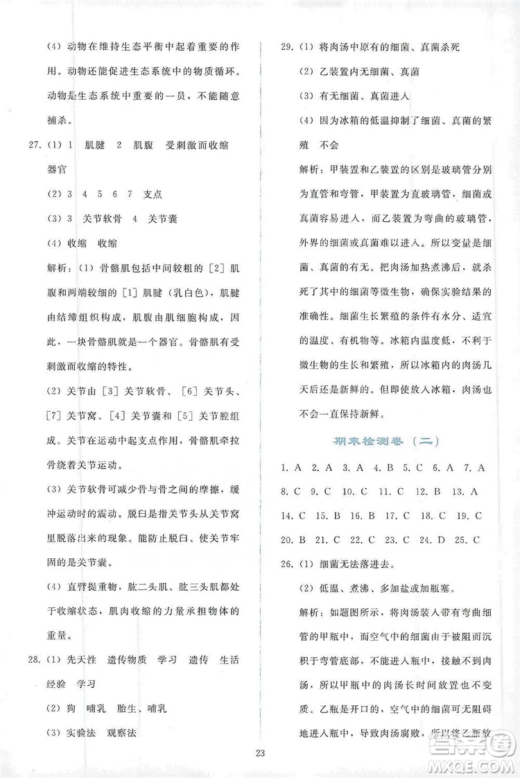 2019同步輕松練習(xí)八年級(jí)生物學(xué)上冊(cè)人教版答案