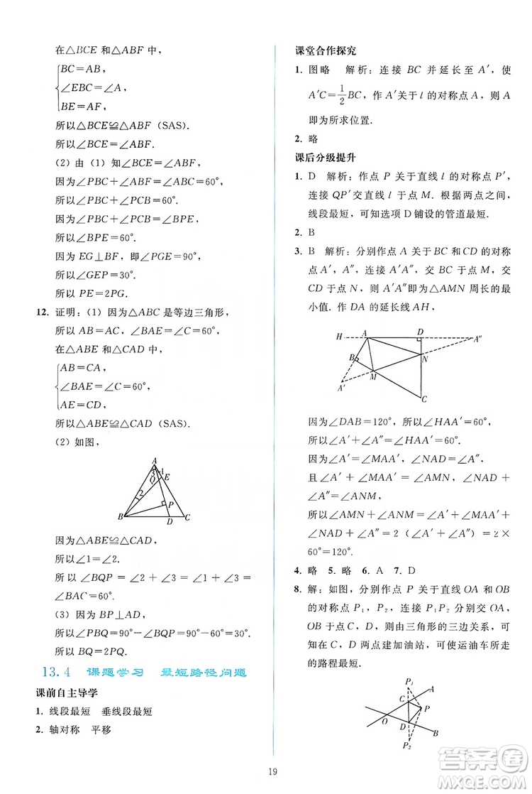 2019同步輕松練習(xí)八年級(jí)數(shù)學(xué)上冊(cè)人教版答案