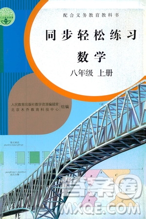 2019同步輕松練習(xí)八年級(jí)數(shù)學(xué)上冊(cè)人教版答案