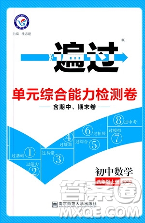 2020版天星教育一遍過單元綜合能力檢測卷初中數(shù)學(xué)八年級上冊HDSD華東師大版參考答案