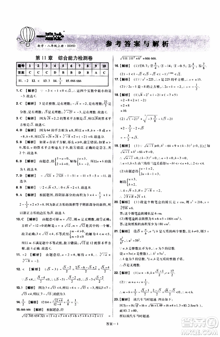 2020版天星教育一遍過單元綜合能力檢測卷初中數(shù)學(xué)八年級上冊HDSD華東師大版參考答案