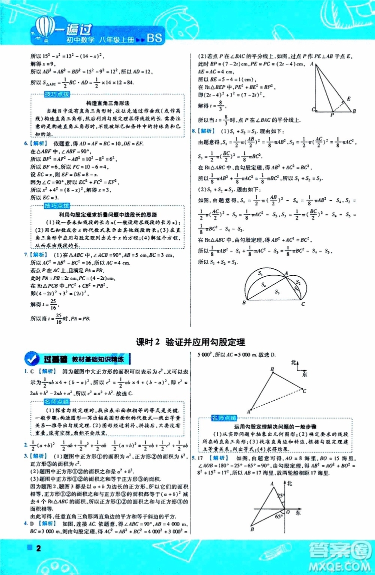 天星教育2020版一遍過(guò)初中數(shù)學(xué)八年級(jí)上冊(cè)BS北師版參考答案