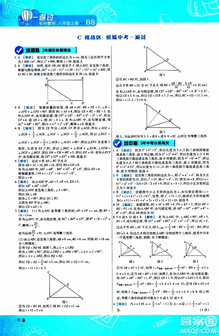 天星教育2020版一遍過(guò)初中數(shù)學(xué)八年級(jí)上冊(cè)BS北師版參考答案