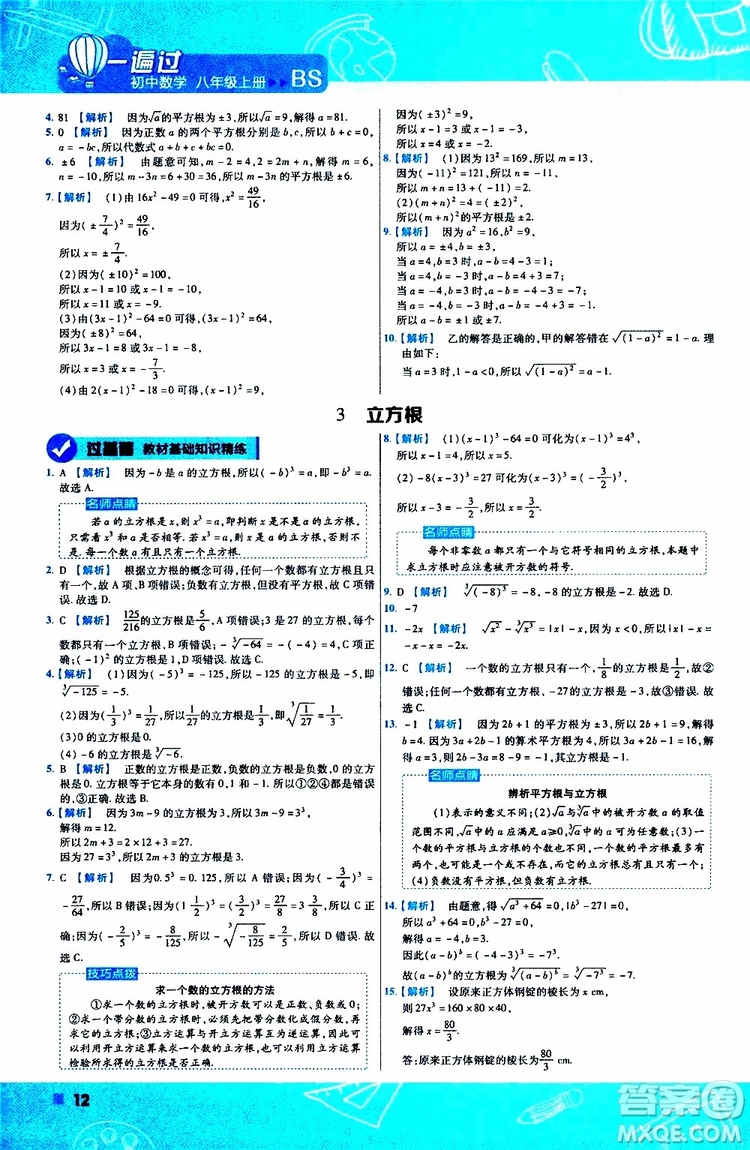 天星教育2020版一遍過(guò)初中數(shù)學(xué)八年級(jí)上冊(cè)BS北師版參考答案
