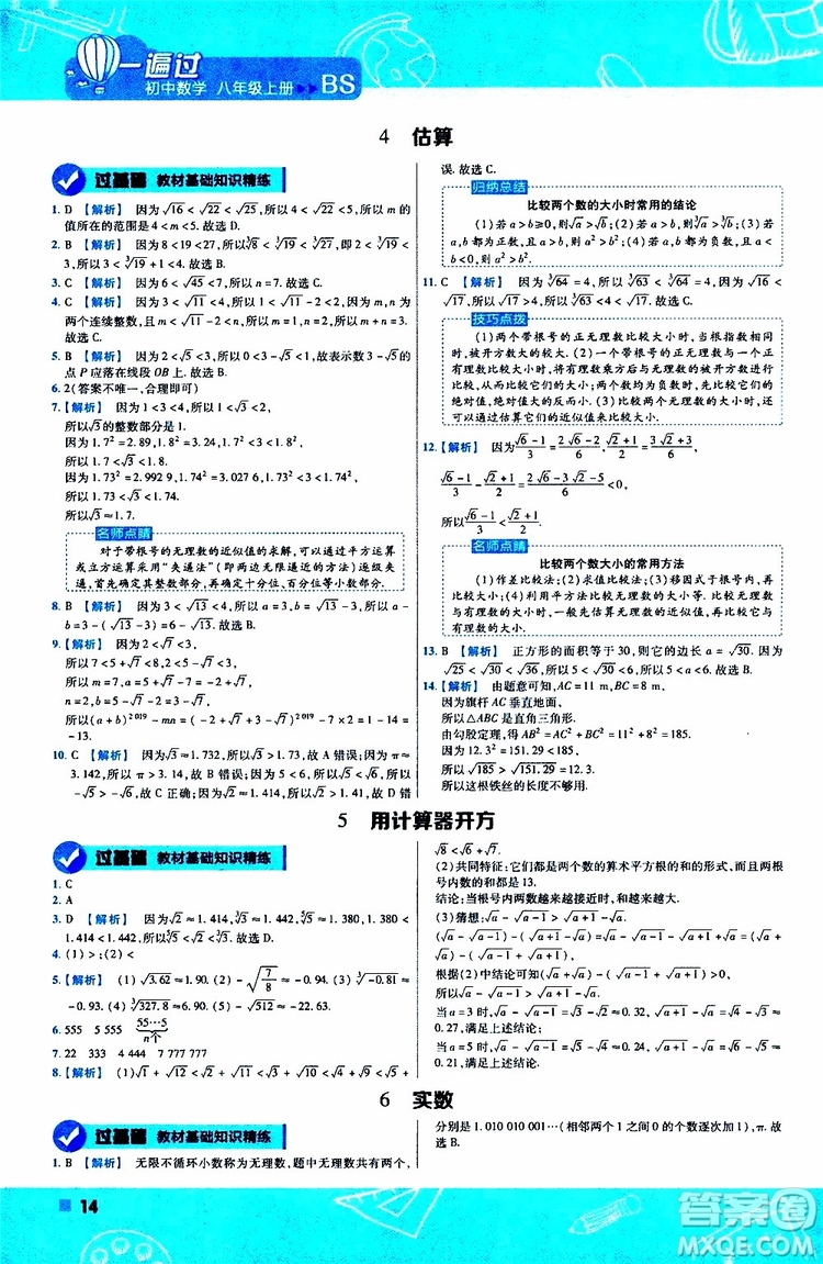 天星教育2020版一遍過(guò)初中數(shù)學(xué)八年級(jí)上冊(cè)BS北師版參考答案