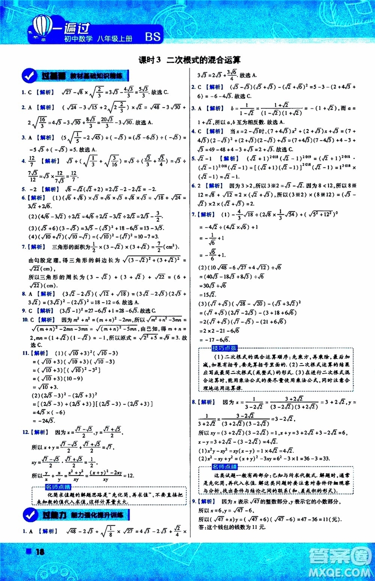天星教育2020版一遍過(guò)初中數(shù)學(xué)八年級(jí)上冊(cè)BS北師版參考答案