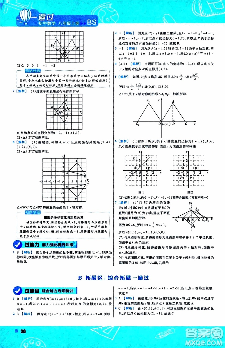 天星教育2020版一遍過(guò)初中數(shù)學(xué)八年級(jí)上冊(cè)BS北師版參考答案