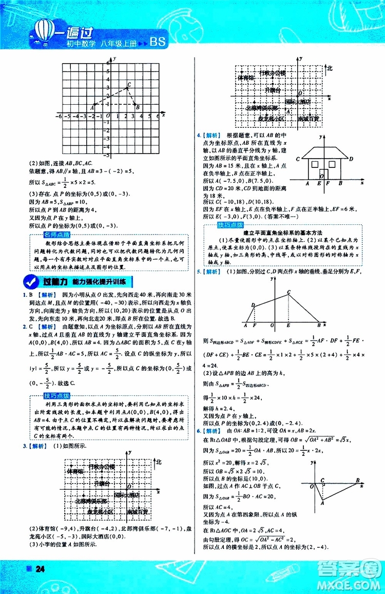 天星教育2020版一遍過(guò)初中數(shù)學(xué)八年級(jí)上冊(cè)BS北師版參考答案