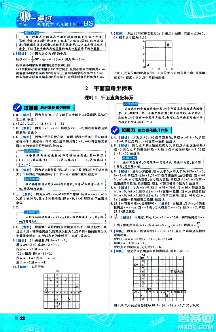 天星教育2020版一遍過(guò)初中數(shù)學(xué)八年級(jí)上冊(cè)BS北師版參考答案