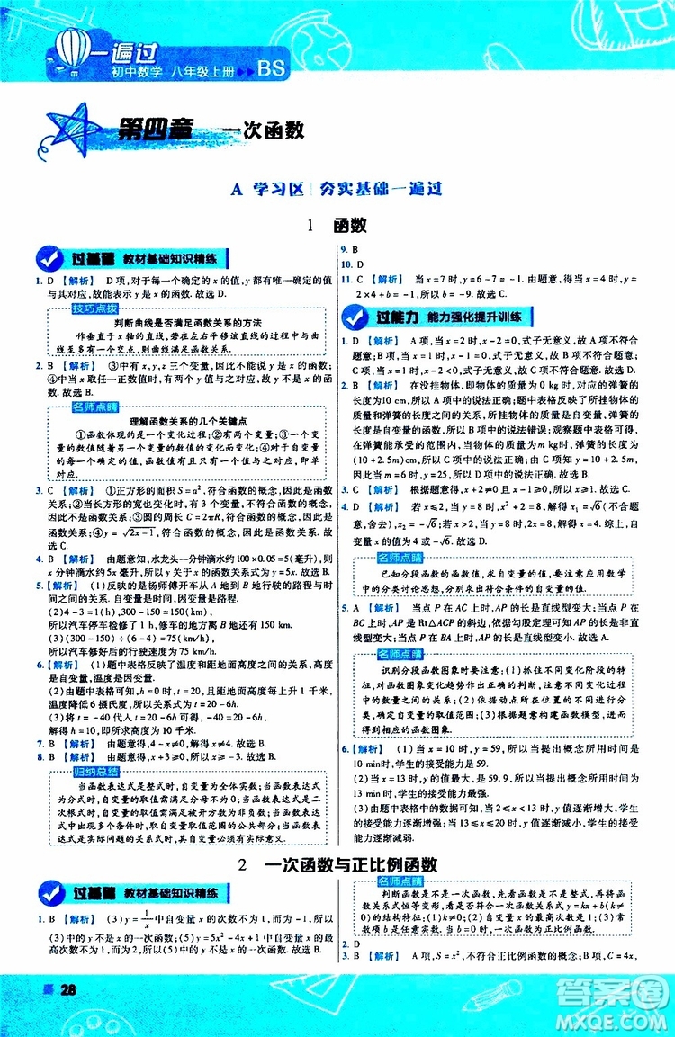 天星教育2020版一遍過(guò)初中數(shù)學(xué)八年級(jí)上冊(cè)BS北師版參考答案