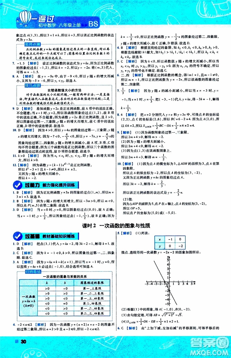 天星教育2020版一遍過(guò)初中數(shù)學(xué)八年級(jí)上冊(cè)BS北師版參考答案