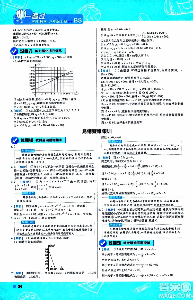 天星教育2020版一遍過(guò)初中數(shù)學(xué)八年級(jí)上冊(cè)BS北師版參考答案