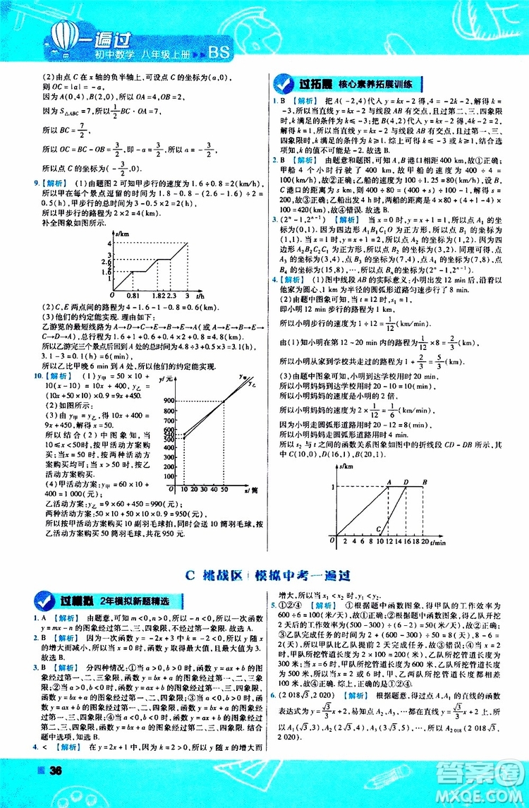 天星教育2020版一遍過(guò)初中數(shù)學(xué)八年級(jí)上冊(cè)BS北師版參考答案