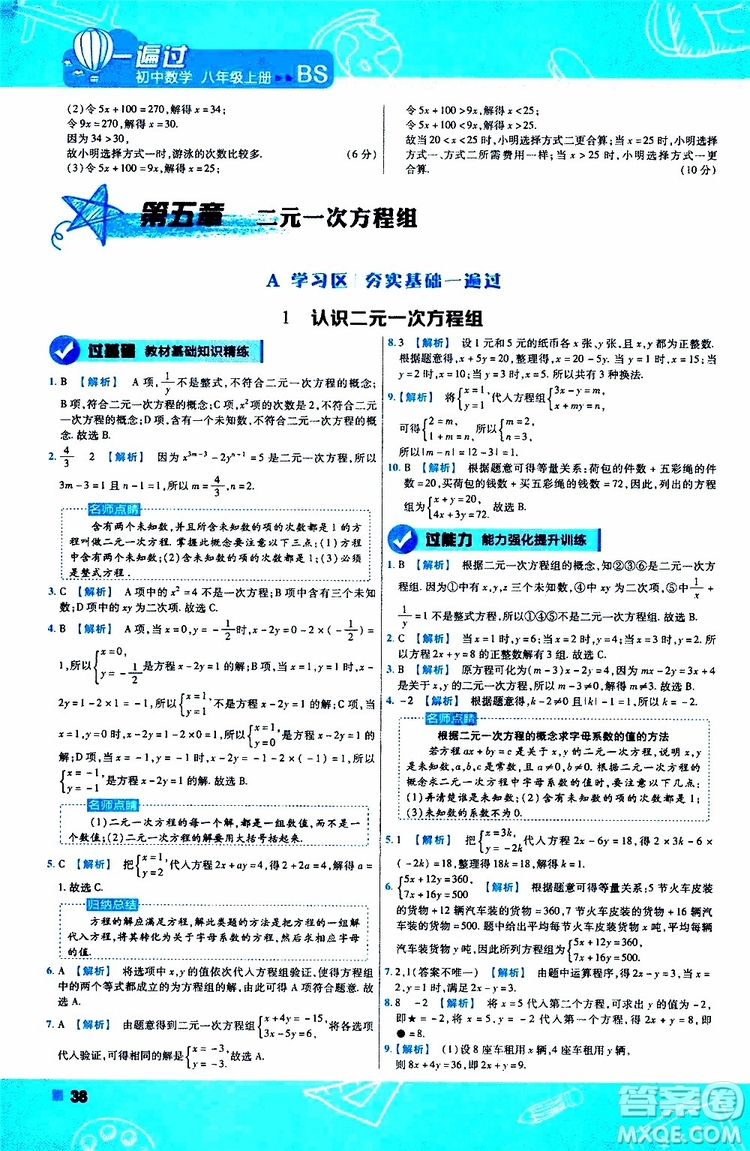 天星教育2020版一遍過(guò)初中數(shù)學(xué)八年級(jí)上冊(cè)BS北師版參考答案