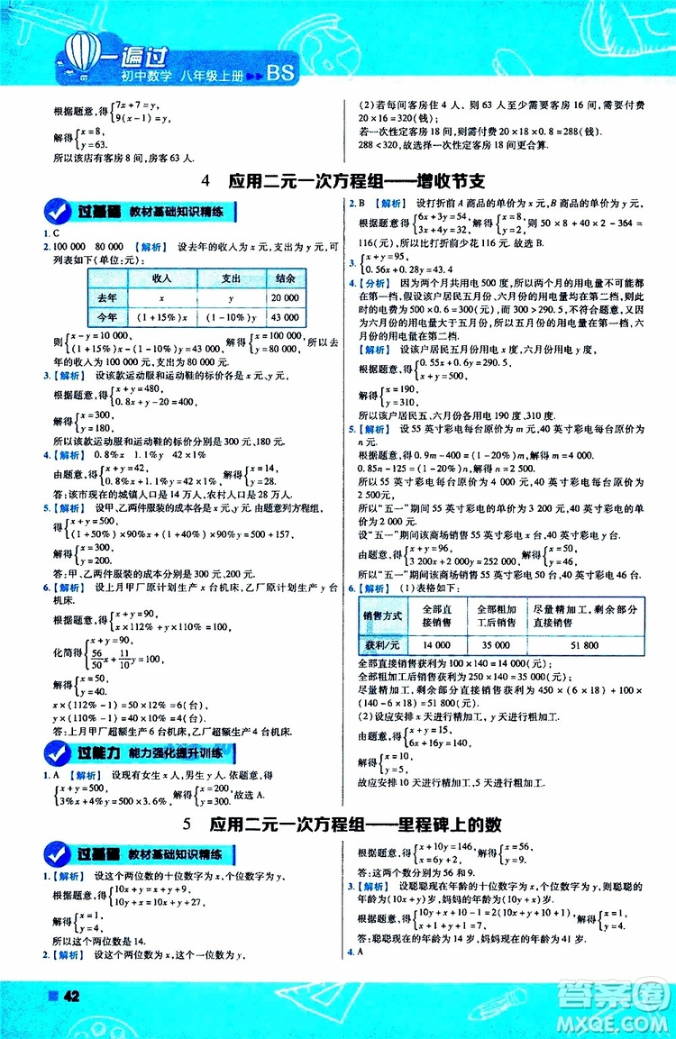 天星教育2020版一遍過(guò)初中數(shù)學(xué)八年級(jí)上冊(cè)BS北師版參考答案