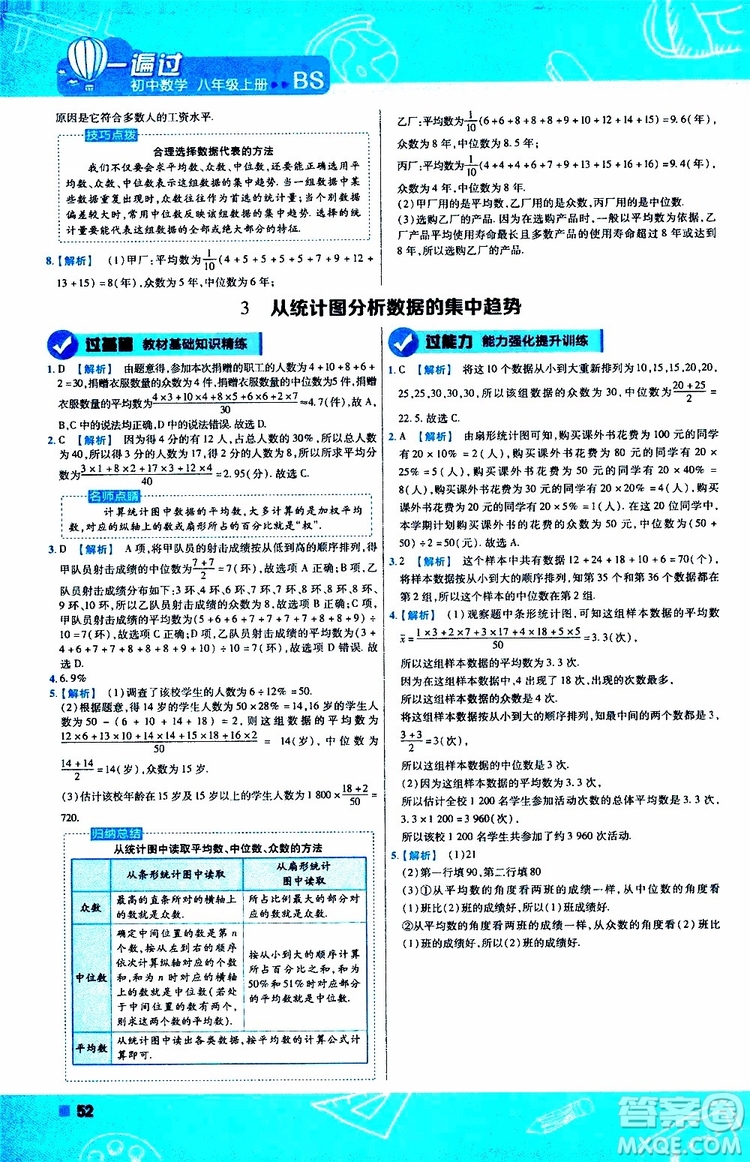 天星教育2020版一遍過(guò)初中數(shù)學(xué)八年級(jí)上冊(cè)BS北師版參考答案
