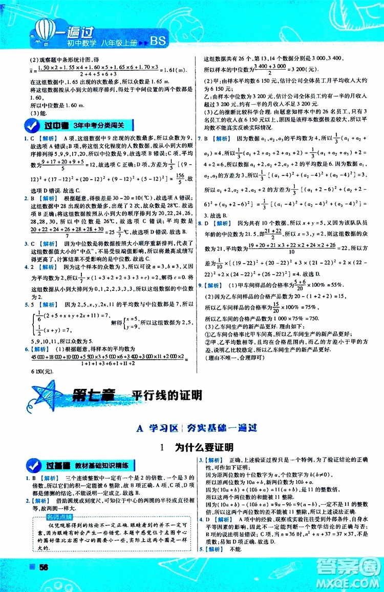 天星教育2020版一遍過(guò)初中數(shù)學(xué)八年級(jí)上冊(cè)BS北師版參考答案