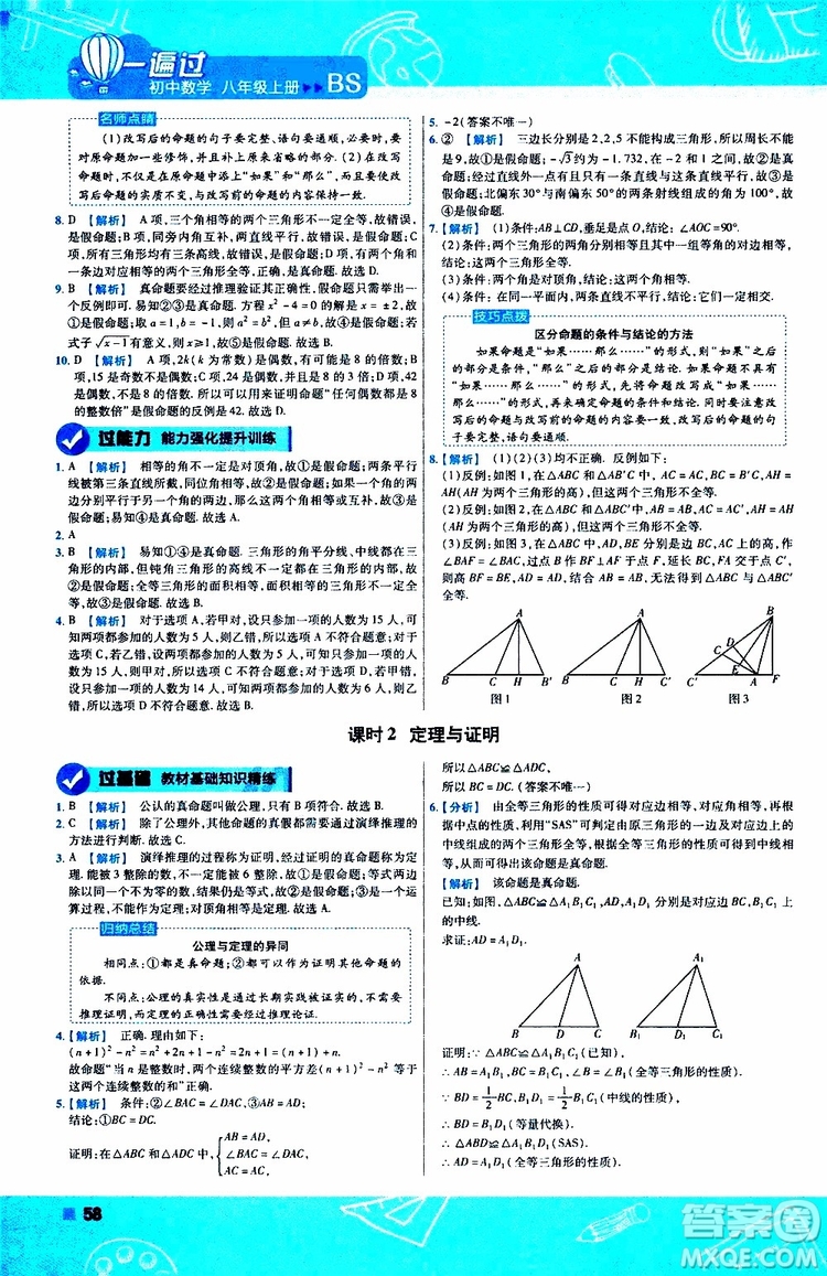 天星教育2020版一遍過(guò)初中數(shù)學(xué)八年級(jí)上冊(cè)BS北師版參考答案