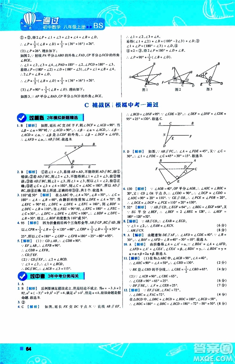 天星教育2020版一遍過(guò)初中數(shù)學(xué)八年級(jí)上冊(cè)BS北師版參考答案