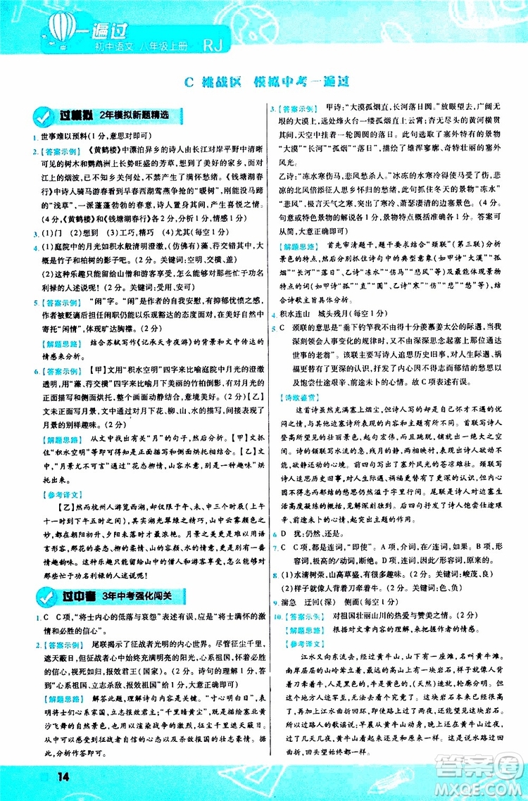 天星教育2020版一遍過初中語文八年級上冊RJ人教版參考答案